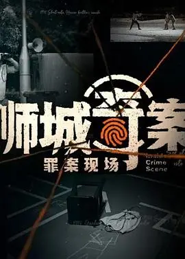 狮城奇案之罪案现场 海报