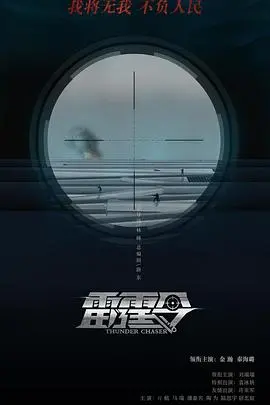 雷霆令 海报