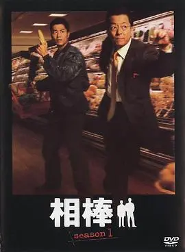 相棒第1季 海报