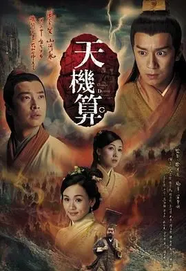 天机算 粤语版 海报