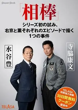 相棒 海报