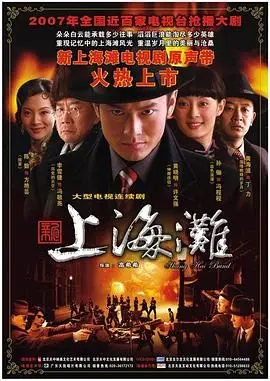 新上海滩 黄晓明版 海报