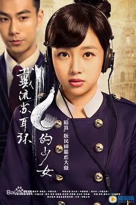 戴流苏耳环的少女 海报