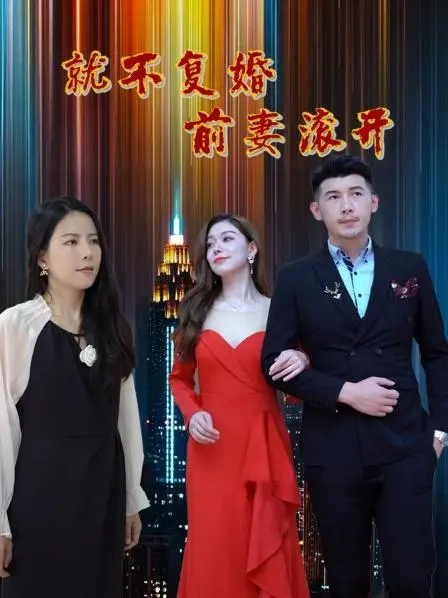 《就不复婚前妻滚开》：一段惊世骇俗的编程爱情，比世界末日还让人绝望！