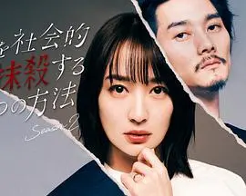 《社会性抹杀丈夫的5个方法 第二季》：复仇女神在线！这操作看得我拍案叫绝！