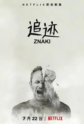 追迹第一季 海报