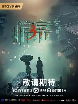 拆·案3：黎明将至 海报