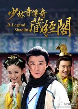 《少林寺传奇藏经阁》：这剧情 剧情狗血 但我爱！打戏看得我热血沸腾！