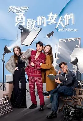 《奔跑吧！勇敢的女人们粤语》：拒绝平庸！这部剧里的梦想交织，看得我热血沸腾！