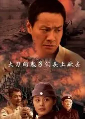 《大刀向鬼子们的头上砍去》：抗日神剧新高度？这“食来孕转”的剧情，是认真的吗？
