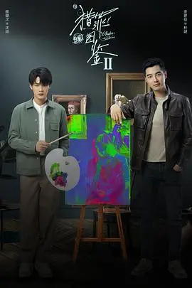 猎罪图鉴2 海报