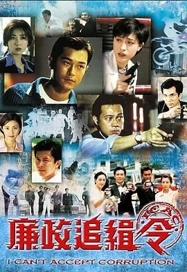 廉政追缉令粤语版 海报
