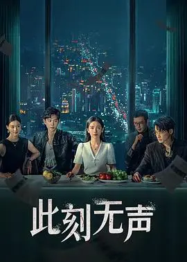 此刻无声 海报