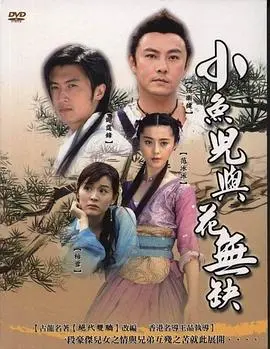 小鱼儿与花无缺 海报