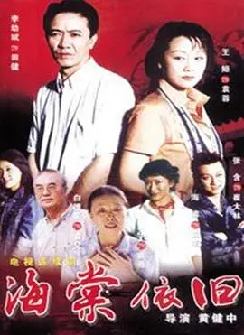 海棠依旧 海报