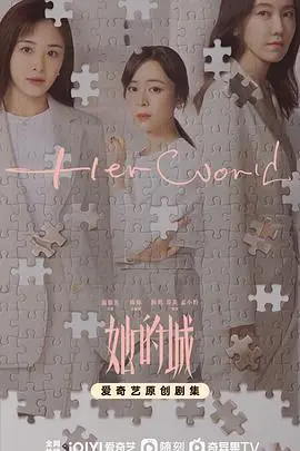 她的城 海报
